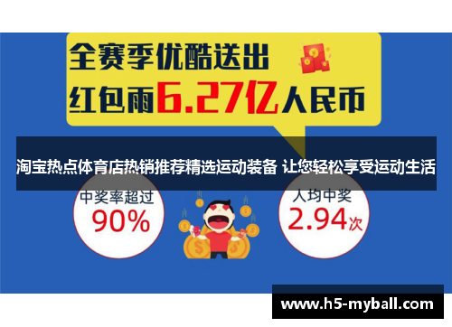 淘宝热点体育店热销推荐精选运动装备 让您轻松享受运动生活 淘宝热点体育店热销推荐精选运动装备 让您轻松享受运动生活