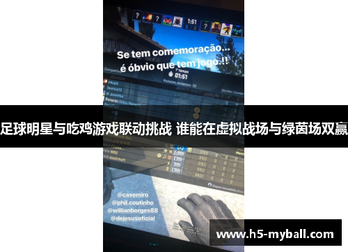 足球明星与吃鸡游戏联动挑战 谁能在虚拟战场与绿茵场双赢 足球明星与吃鸡游戏联动挑战 谁能在虚拟战场与绿茵场双赢