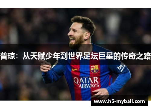 普琼:从天赋少年到世界足坛巨星的传奇之路 普琼:从天赋少年到世界足坛巨星的传奇之路