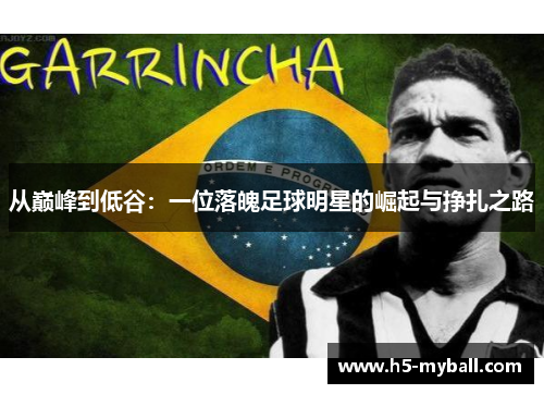 从巅峰到低谷:一位落魄足球明星的崛起与挣扎之路 从巅峰到低谷:一位落魄足球明星的崛起与挣扎之路