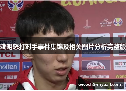 姚明怒打对手事件集锦及相关图片分析完整版 姚明怒打对手事件集锦及相关图片分析完整版