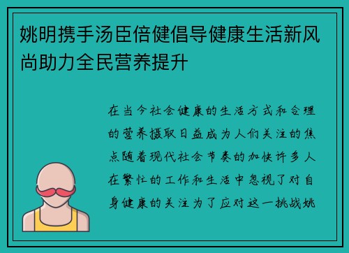 姚明携手汤臣倍健倡导健康生活新风尚助力全民营养提升 姚明携手汤臣倍健倡导健康生活新风尚助力全民营养提升