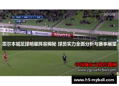 墨尔本城足球明星阵容揭秘 球员实力全面分析与赛季展望 墨尔本城足球明星阵容揭秘 球员实力全面分析与赛季展望