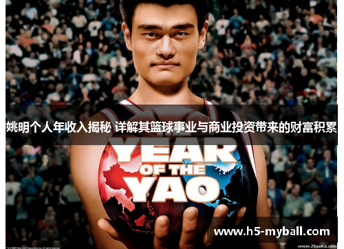 姚明个人年收入揭秘 详解其篮球事业与商业投资带来的财富积累 姚明个人年收入揭秘 详解其篮球事业与商业投资带来的财富积累