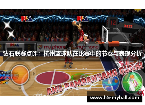 钻石联赛点评：杭州篮球队在比赛中的节奏与表现分析