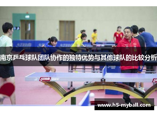 南京乒乓球队团队协作的独特优势与其他球队的比较分析