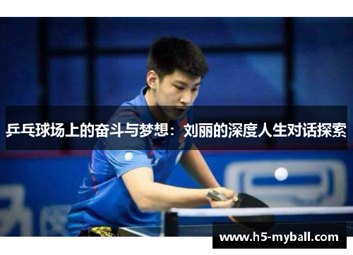 乒乓球场上的奋斗与梦想：刘丽的深度人生对话探索