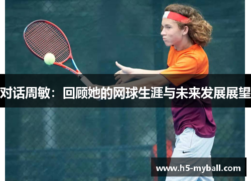 对话周敏：回顾她的网球生涯与未来发展展望