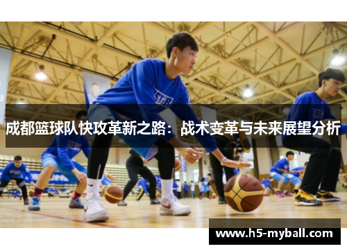 成都篮球队快攻革新之路：战术变革与未来展望分析