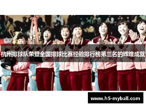杭州排球队荣登全国排球比赛经验排行榜第三名的辉煌成就
