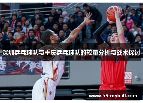 深圳乒乓球队与重庆乒乓球队的较量分析与战术探讨