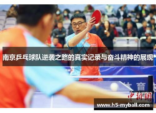 南京乒乓球队逆袭之路的真实记录与奋斗精神的展现
