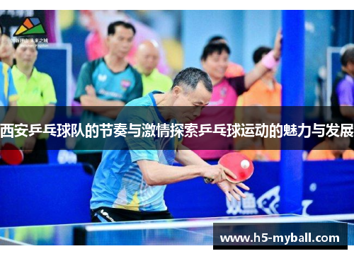 西安乒乓球队的节奏与激情探索乒乓球运动的魅力与发展