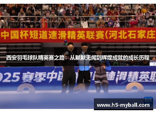 西安羽毛球队精英赛之路：从默默无闻到辉煌成就的成长历程