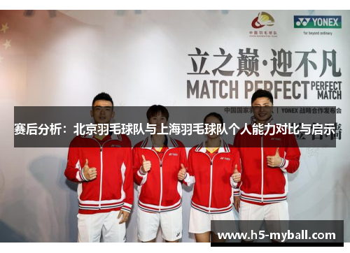 赛后分析：北京羽毛球队与上海羽毛球队个人能力对比与启示