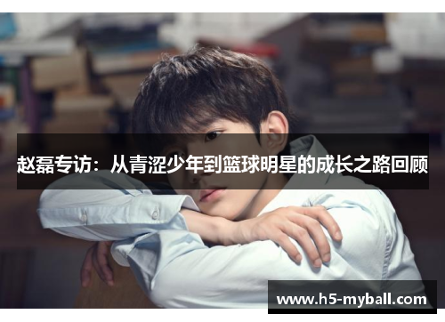 赵磊专访：从青涩少年到篮球明星的成长之路回顾