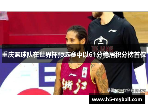 重庆篮球队在世界杯预选赛中以61分稳居积分榜首位
