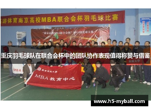 重庆羽毛球队在联合会杯中的团队协作表现值得称赞与借鉴