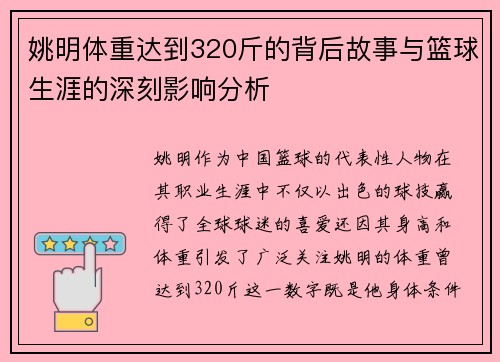 姚明体重达到320斤的背后故事与篮球生涯的深刻影响分析
