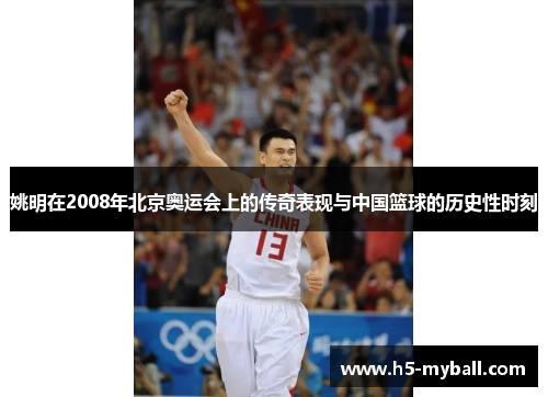 姚明在2008年北京奥运会上的传奇表现与中国篮球的历史性时刻