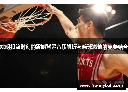 姚明扣篮时刻的震撼背景音乐解析与篮球激情的完美结合