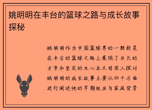 姚明明在丰台的篮球之路与成长故事探秘