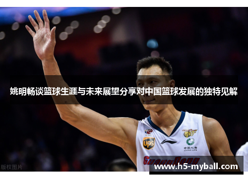 姚明畅谈篮球生涯与未来展望分享对中国篮球发展的独特见解