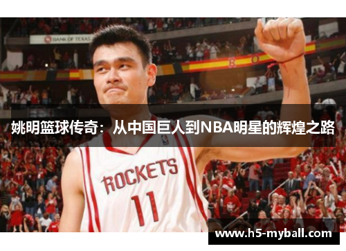 姚明篮球传奇：从中国巨人到NBA明星的辉煌之路