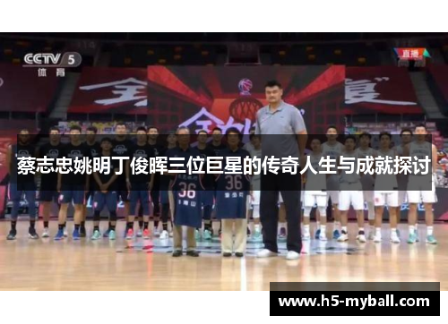 蔡志忠姚明丁俊晖三位巨星的传奇人生与成就探讨