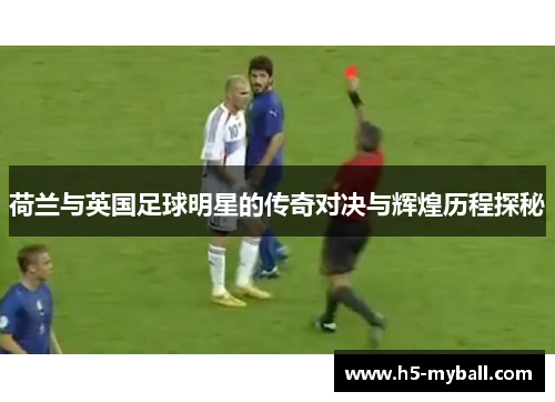 荷兰与英国足球明星的传奇对决与辉煌历程探秘