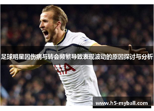 足球明星因伤病与转会频繁导致表现波动的原因探讨与分析