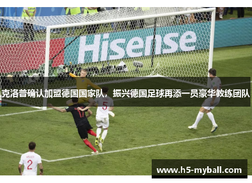 克洛普确认加盟德国国家队，振兴德国足球再添一员豪华教练团队