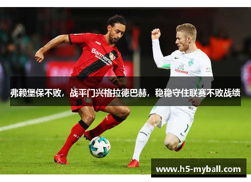 弗赖堡保不败，战平门兴格拉德巴赫，稳稳守住联赛不败战绩