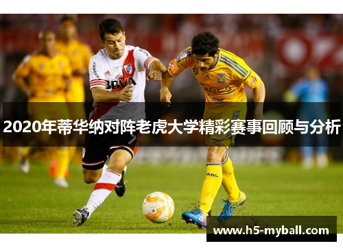 2020年蒂华纳对阵老虎大学精彩赛事回顾与分析