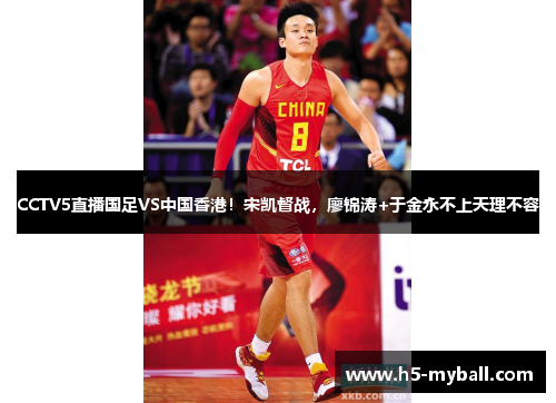 CCTV5直播国足VS中国香港!宋凯督战,廖锦涛+于金永不上天理不容 CCTV5直播国足VS中国香港!宋凯督战,廖锦涛+于金永不上天理不容