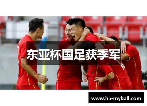 东亚杯国足获季军