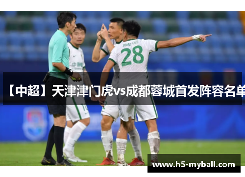 【中超】天津津门虎vs成都蓉城首发阵容名单 【中超】天津津门虎vs成都蓉城首发阵容名单