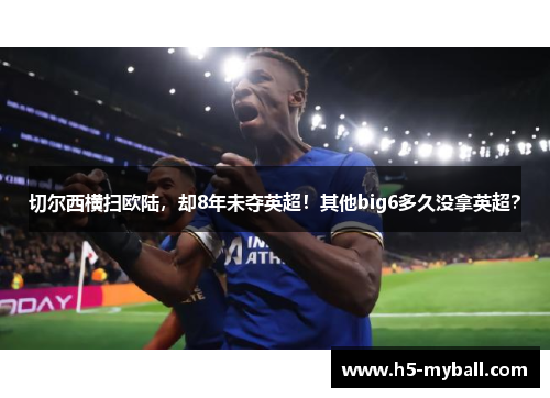 切尔西横扫欧陆，却8年未夺英超！其他big6多久没拿英超？