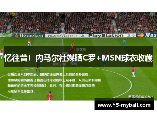 忆往昔！内马尔社媒晒C罗+MSN球衣收藏