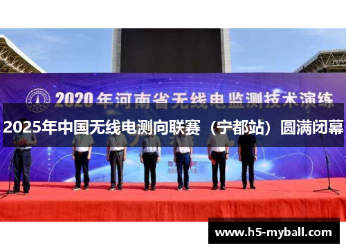 2025年中国无线电测向联赛（宁都站）圆满闭幕