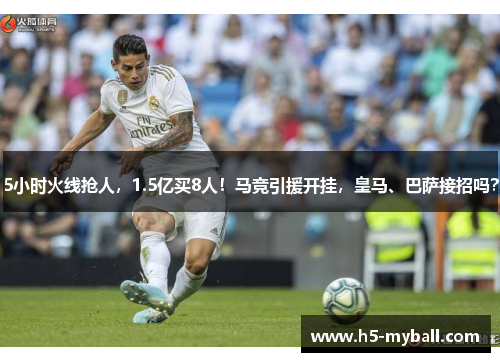 5小时火线抢人,1.5亿买8人!马竞引援开挂,皇马、巴萨接招吗? 5小时火线抢人,1.5亿买8人!马竞引援开挂,皇马、巴萨接招吗?