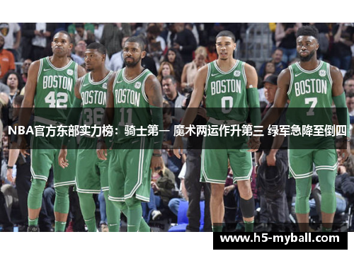 NBA官方东部实力榜:骑士第一 魔术两运作升第三 绿军急降至倒四 NBA官方东部实力榜:骑士第一 魔术两运作升第三 绿军急降至倒四