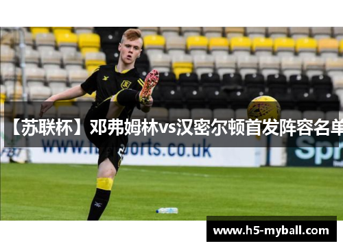 【苏联杯】邓弗姆林vs汉密尔顿首发阵容名单