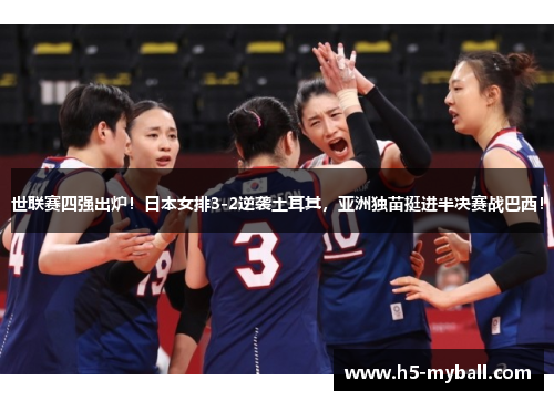 世联赛四强出炉！日本女排3-2逆袭土耳其，亚洲独苗挺进半决赛战巴西！