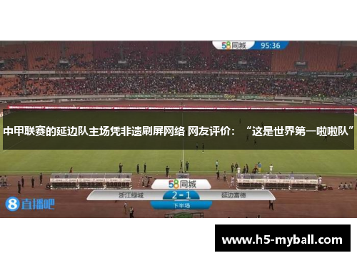 中甲联赛的延边队主场凭非遗刷屏网络 网友评价:“这是世界第一啦啦队” 中甲联赛的延边队主场凭非遗刷屏网络 网友评价:“这是世界第一啦啦队”