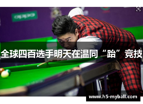 全球四百选手明天在温同“跆”竞技