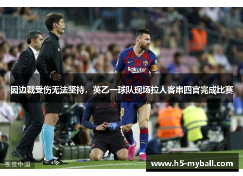 因边裁受伤无法坚持,英乙一球队现场拉人客串四官完成比赛 因边裁受伤无法坚持,英乙一球队现场拉人客串四官完成比赛