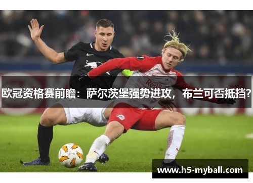 欧冠资格赛前瞻:萨尔茨堡强势进攻,布兰可否抵挡? 欧冠资格赛前瞻:萨尔茨堡强势进攻,布兰可否抵挡?