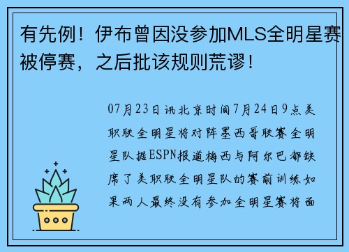 有先例!伊布曾因没参加MLS全明星赛被停赛,之后批该规则荒谬! 有先例!伊布曾因没参加MLS全明星赛被停赛,之后批该规则荒谬!