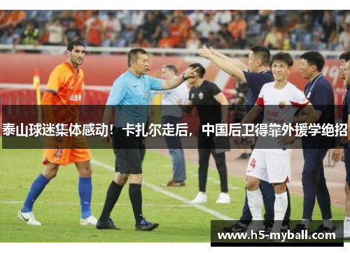 泰山球迷集体感动!卡扎尔走后,中国后卫得靠外援学绝招 泰山球迷集体感动!卡扎尔走后,中国后卫得靠外援学绝招